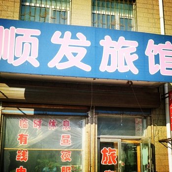哈尔滨双城顺发旅店