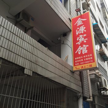 竹溪金源宾馆酒店提供图片