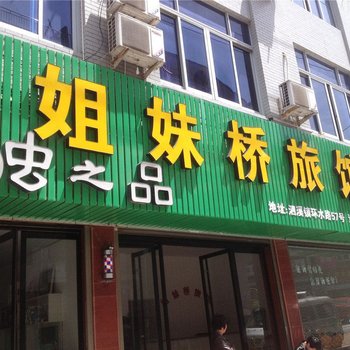 泰顺姐妹桥旅馆酒店提供图片