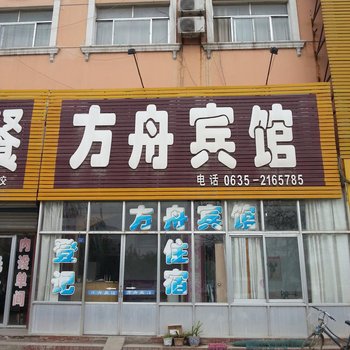 莘县方舟宾馆酒店提供图片