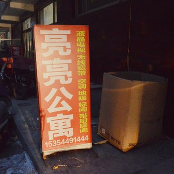 石家庄亮亮公寓酒店提供图片