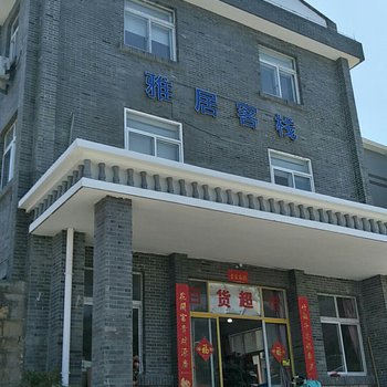 台州雅居客栈酒店提供图片