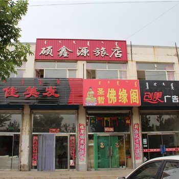 翁牛特旗硕鑫源旅店