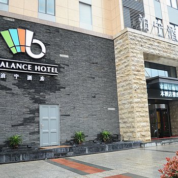 泊宁酒店(宁波北仑银泰店)