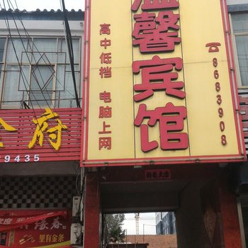 济宁微山温馨宾馆酒店提供图片