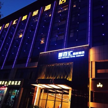 兖州新百汇精品酒店酒店提供图片