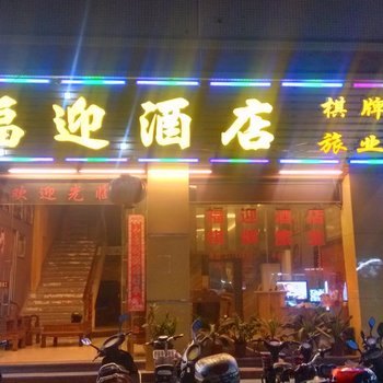 广州福迎酒店