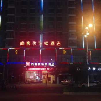 尚客优连锁酒店(抚州梦湖游乐场店)酒店提供图片