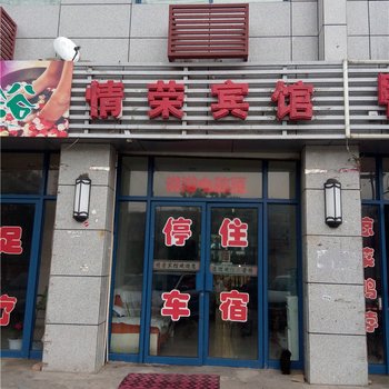 神木情荣民宿