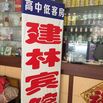 昌邑市建林宾馆一店酒店提供图片