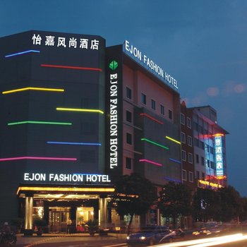 义乌怡嘉风尚酒店酒店提供图片