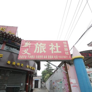 开封新义旅社