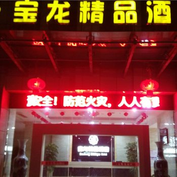 玉山宝龙精品酒店酒店提供图片