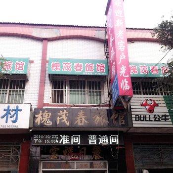 晋州槐茂春旅馆酒店提供图片