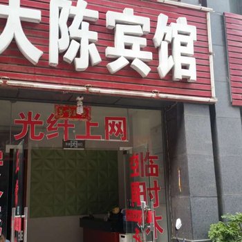 信阳大陈宾馆酒店提供图片