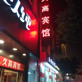 大邑久高宾馆酒店提供图片