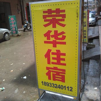 惠州荣华住宿