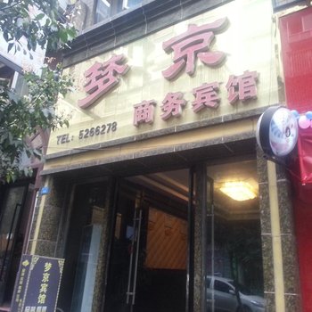 宣汉梦京商务宾馆酒店提供图片