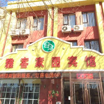 阜新雅客家园宾馆酒店提供图片