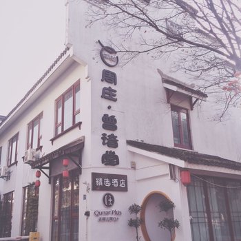 Q+周庄曾諳堂精选酒店酒店提供图片