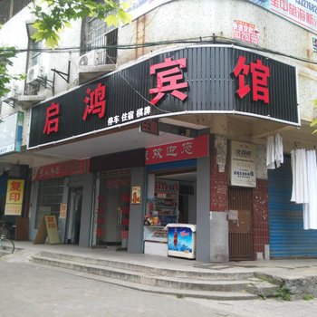 沙市启鸿宾馆(荆州)酒店提供图片