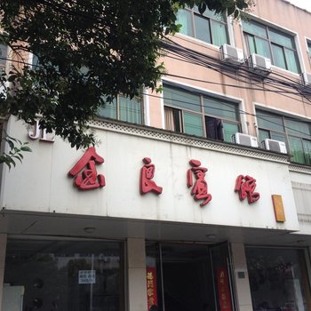 亳州金良宾馆酒店提供图片