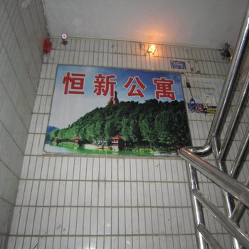 湄潭恒新公寓