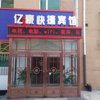 同江亿豪快捷宾馆酒店提供图片