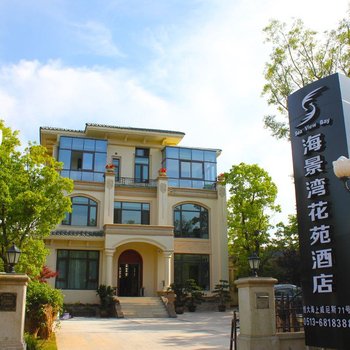 启东海景湾花苑酒店