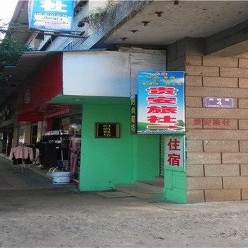 峨山贵安旅社