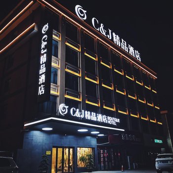 启东Camp;J精品酒店酒店提供图片