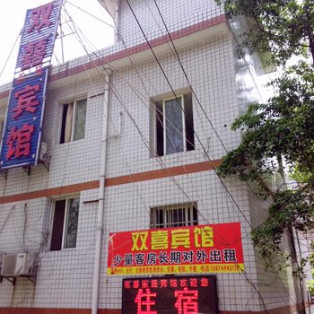 长沙市双喜宾馆