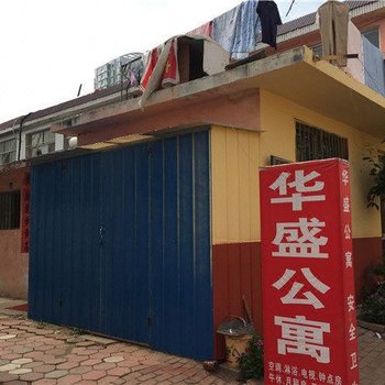 日照华盛公寓