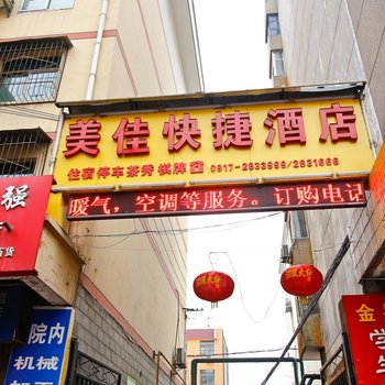 宝鸡美佳快捷酒店酒店提供图片