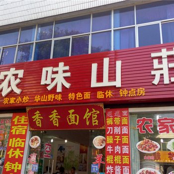 华山鸿祥农味山庄