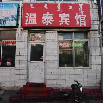 鄂尔多斯温泰宾馆