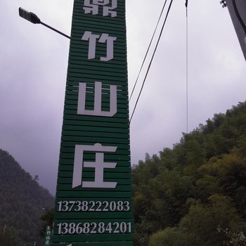 安吉鼎竹山庄酒店提供图片