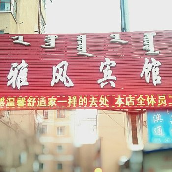 呼伦贝尔雅风宾馆