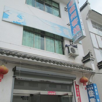 婺源江湾老徽州客栈