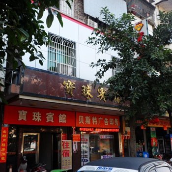 博罗宝珠宾馆