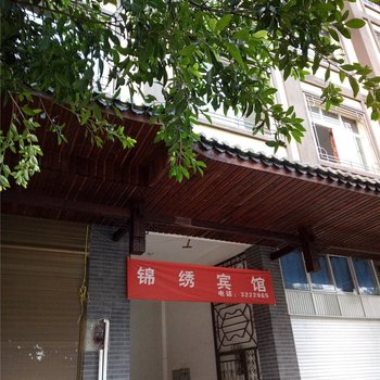 屏边锦绣宾馆酒店提供图片