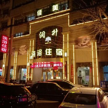 登封润升洗浴宾馆酒店提供图片