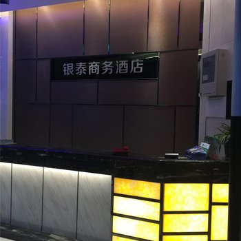 麻城银泰商务酒店酒店提供图片