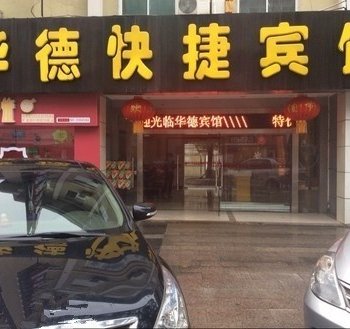 海门华德快捷宾馆酒店提供图片