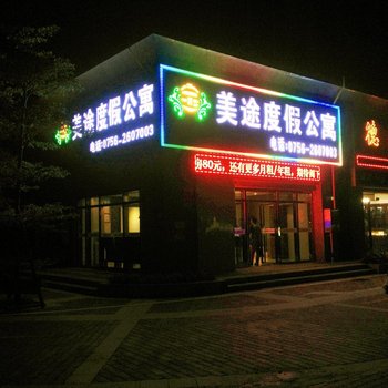 珠海美途度假酒店式公寓酒店提供图片
