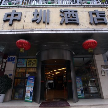 成都中圳商务酒店
