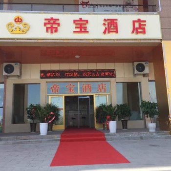 吉木萨尔帝宝酒店酒店提供图片