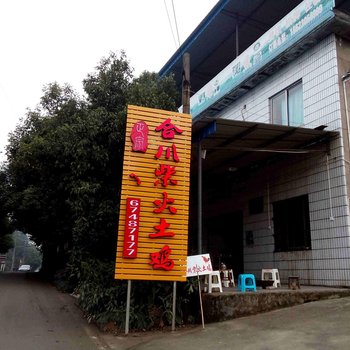 重庆合川柴火鸡酒店提供图片