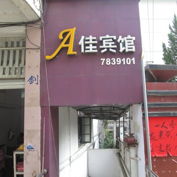 顺昌A佳宾馆酒店提供图片