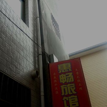 礼县惠畅旅馆